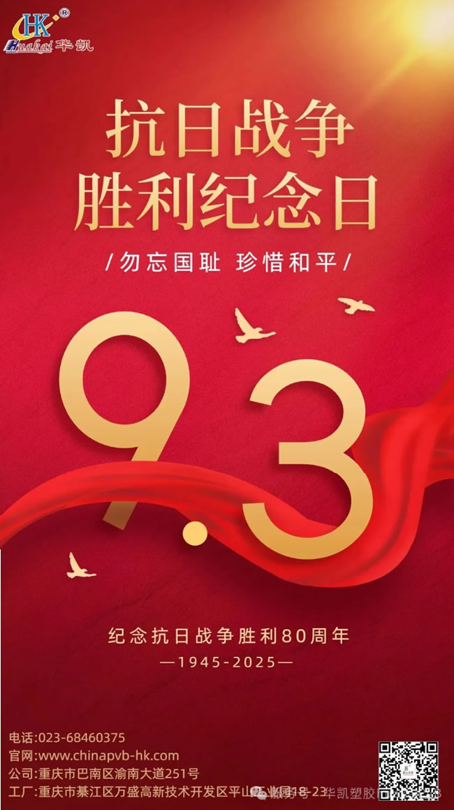 銘記歷史,致敬榮光!重慶華凱塑膠有限公司與您共賀抗戰(zhàn)勝利 80 周年